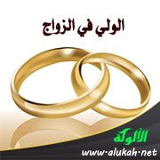 الولي في الزواج