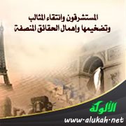 المستشرقون وانتقاء المثالب وتضخيمها وإهمال الحقائق المنصفة