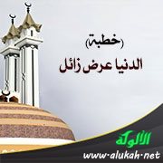 الدنيا عرض زائل (خطبة)