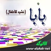 بابا (نشيد للأطفال)