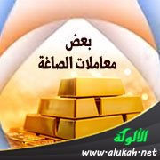 بعض معاملات الصاغة