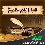 الفراء (تراجم مختصرة)