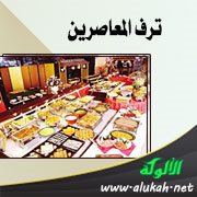 ترف المعاصرين