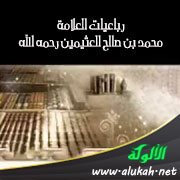 رباعيات العلامة محمد بن صالح العثيمين رحمه الله (3)