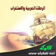 الرحلات العربية والاستغراب