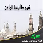 شموخا أيتها المآذن (قصيدة)