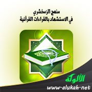 منهج الزمخشري في الاستشهاد بالقراءات القرآنية