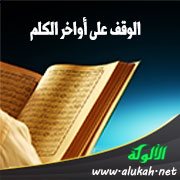 الوقف على أواخر الكلم