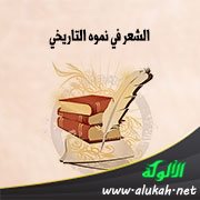 الشعر في نموه التاريخي