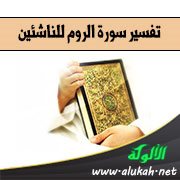 تفسير سورة الروم للناشئين (الآيات 1 - 24)