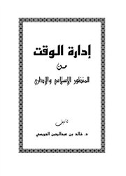 إدارة الوقت من المنظور الإسلامي والإداري (الكتاب الناطق)