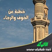 خطبة عن الخوف والرجاء