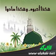 هكذا أحبوه.. وهكذا سادوا