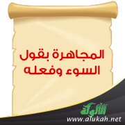المجاهرة بقول السوء وفعله