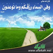أرجوزة نصح الخلق في أسباب حصول الرزق