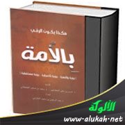 توصيات دراسة: هكذا يكون الرقي بالأمة