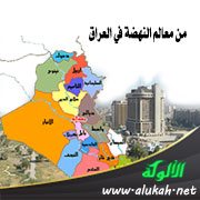 من معالم النهضة في العراق