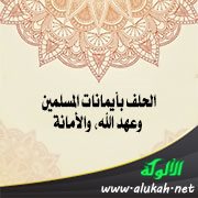 الحلف بأيمانات المسلمين، وعهد الله، والأمانة