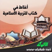 أغلاط في كتاب للتربية الإسلامية