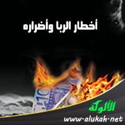 أخطار الربا وأضراره
