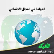 العولمة في المجال الاجتماعي
