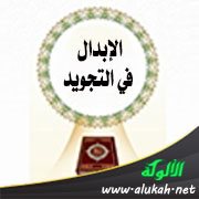 الإبدال في التجويد
