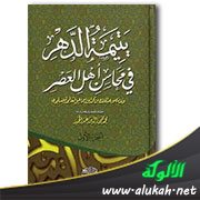 كتاب يتيمة الدهر للثعالبي (ت 429هـ / 1037م)