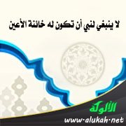 لا ينبغي لنبي أن تكون له خائنة الأعين