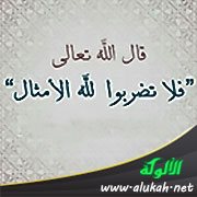 فلا تضربوا لله الأمثال
