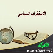 الاستغراب السياسي