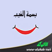 بسمة الغيب (قصيدة)