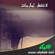 لا تنتظر.. آمال ماتت (شعر)
