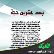 بعد عشرين حجة (قصيدة)