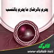يحرم بالرضاع ما يحرم بالنسب