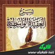 شرح العقيدة الواسطية (32)