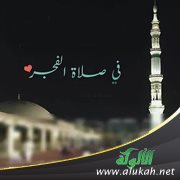 فرحة صلاة الفجر