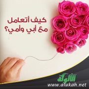 كيف أتعامل مع أبي وأمي؟