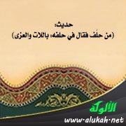 من حلف فقال في حلفه: باللات والعزى
