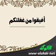 أفيقوا من غفلتكم