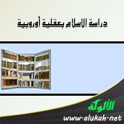 دراسة الإسلام بعقلية أوروبية