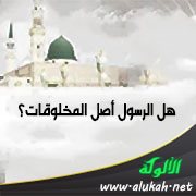 هل الرسول أصل المخلوقات؟
