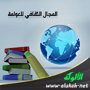 المجال الثقافي للعولمة