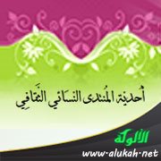 أحدية المنتدى النسائي الثقافي بمكة المكرمة - أ.د. وفاء عبد الله المزروع
