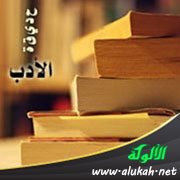 حديقة الأدب (117)