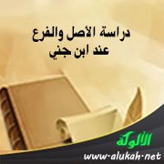 دراسة الأصل والفرع عند ابن جني