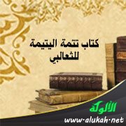 كتاب تتمة اليتيمة للثعالبي (ت 429هـ / 1037م)