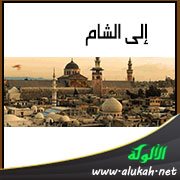 إلى الشام (قصة)