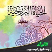 الحياة البرزخية (خطبة)