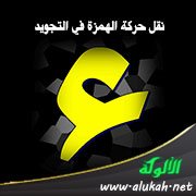 نقل حركة الهمزة في التجويد