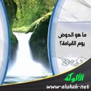 ما هو الحوض يوم القيامة؟ (ثبوته، وجوده، صفته)